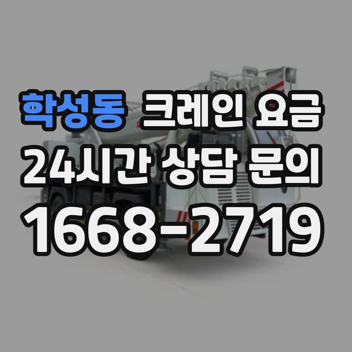 학성동 크레인 요금