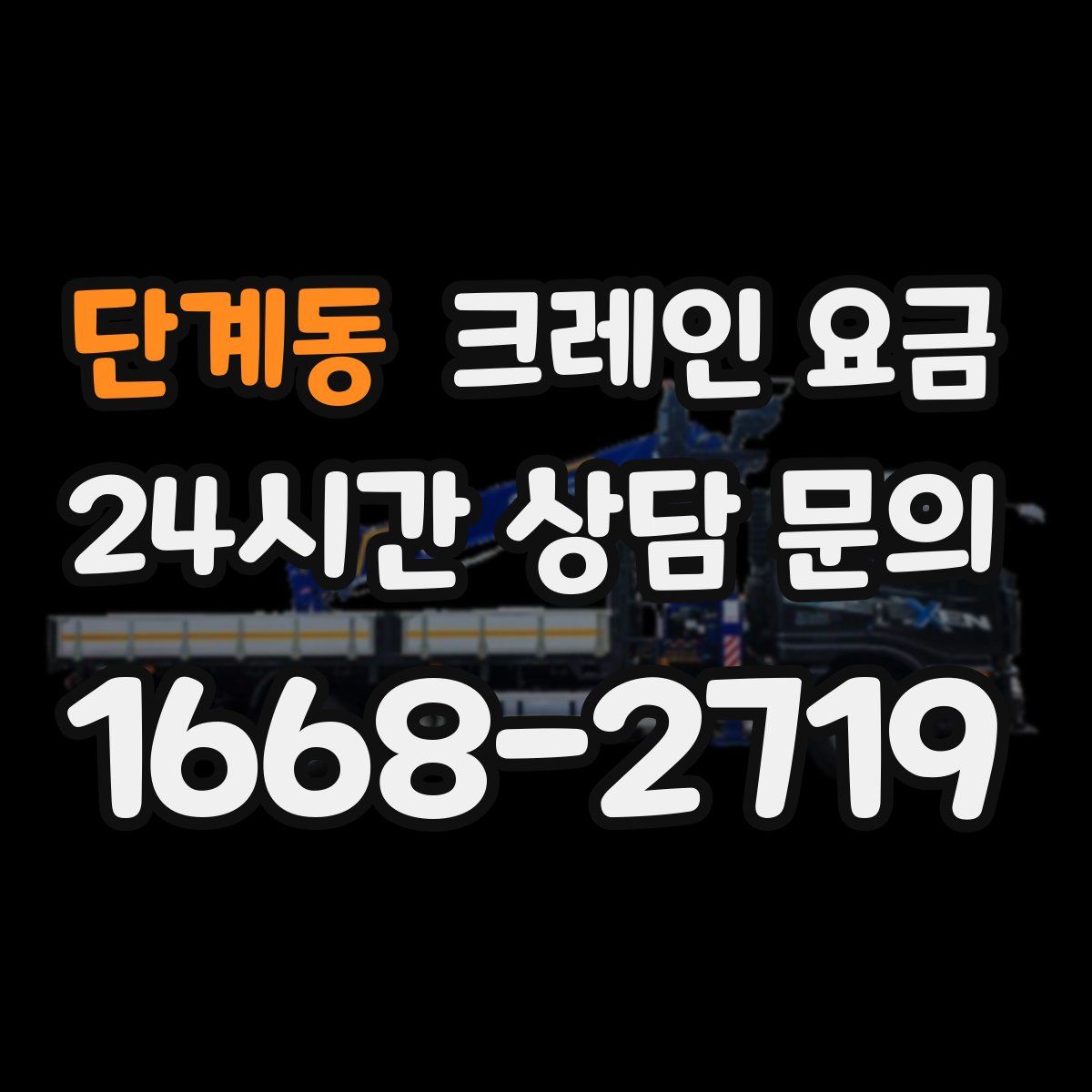 단계동 크레인 요금
