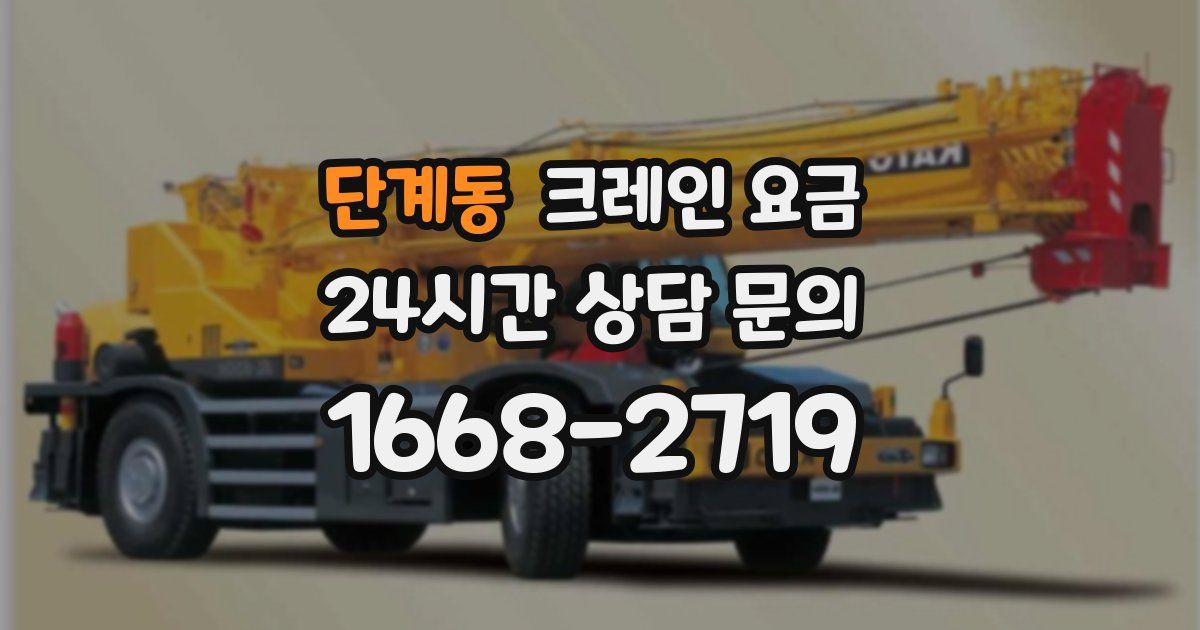 단계동 크레인 요금