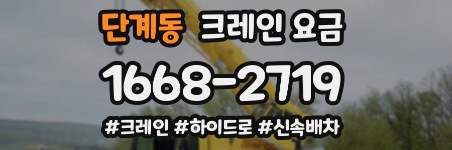 단계동 크레인 요금