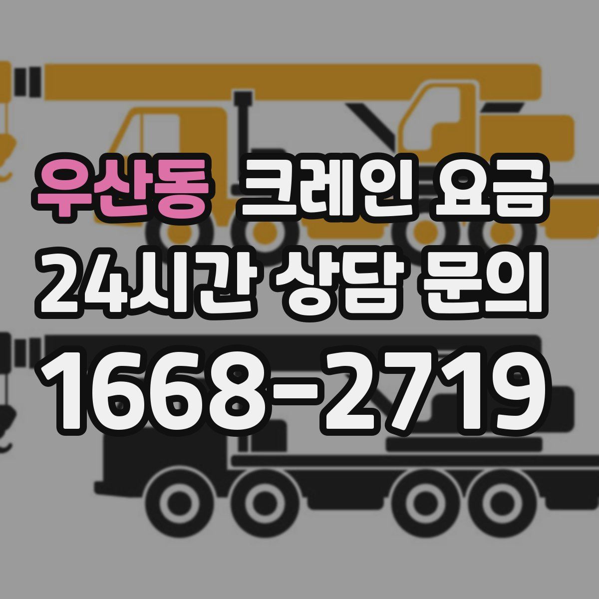 우산동 크레인 요금