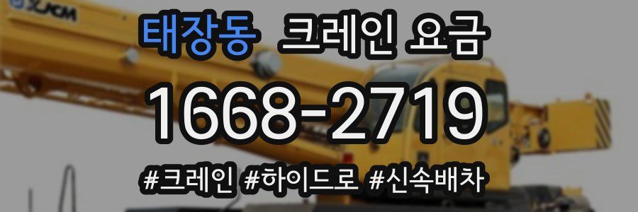 태장동 크레인 요금