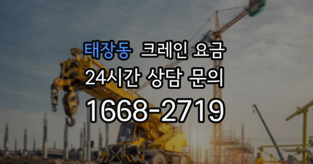 태장동 크레인 요금