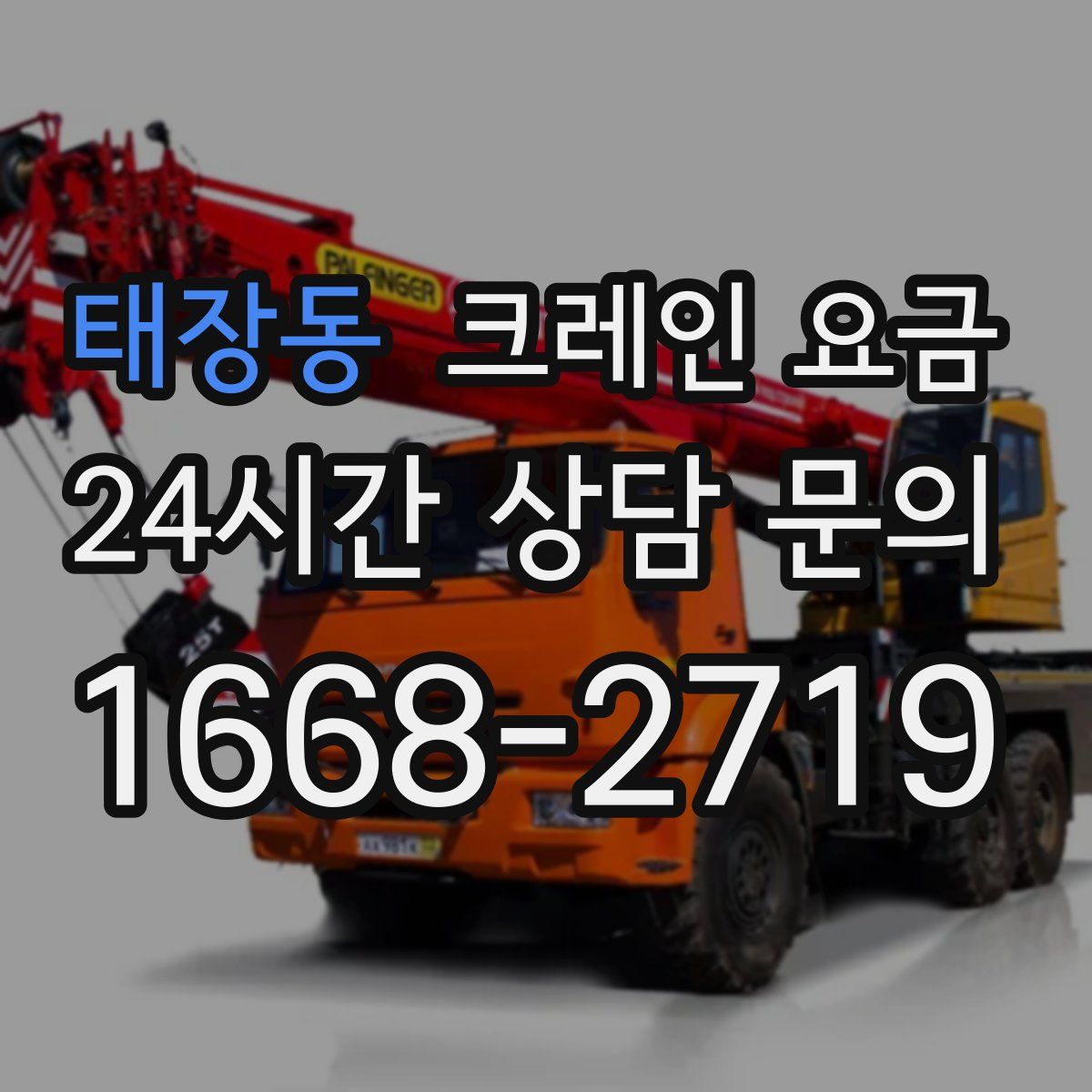 태장동 크레인 요금