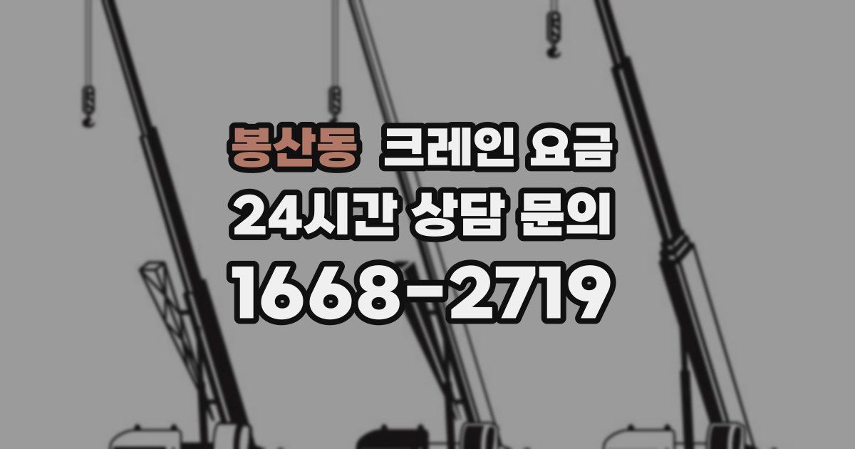 봉산동 크레인 요금