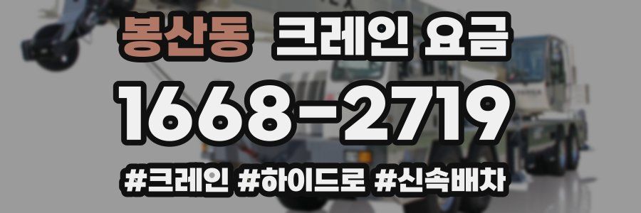 봉산동 크레인 요금