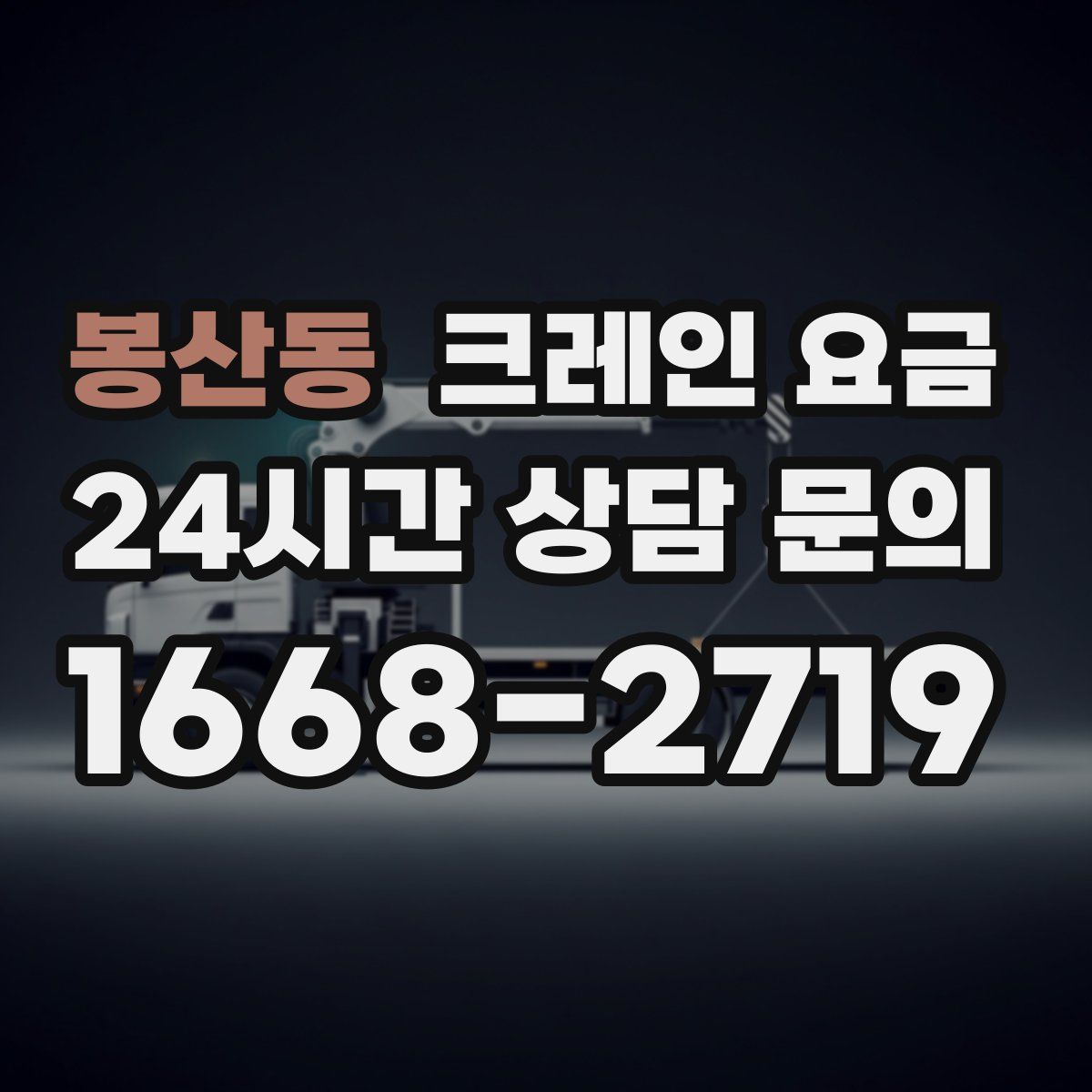 봉산동 크레인 요금