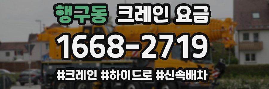 행구동 크레인 요금