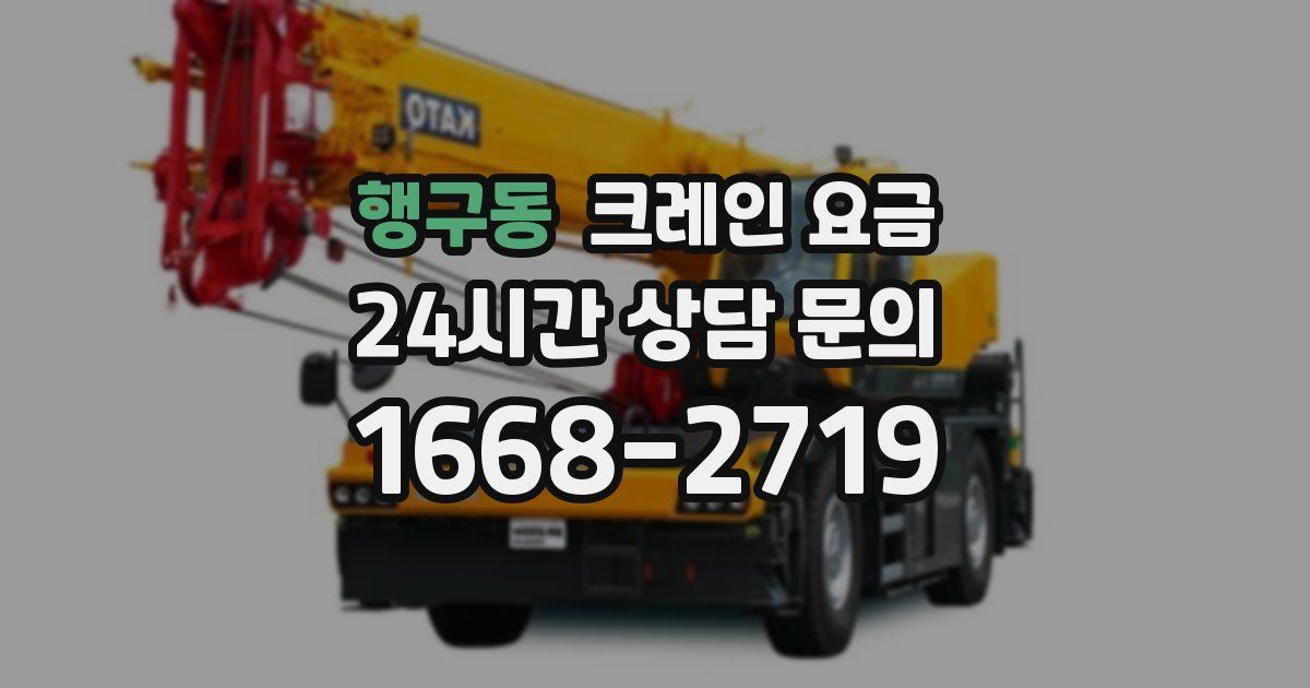 행구동 크레인 요금