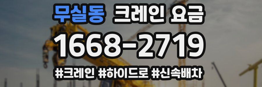 무실동 크레인 요금