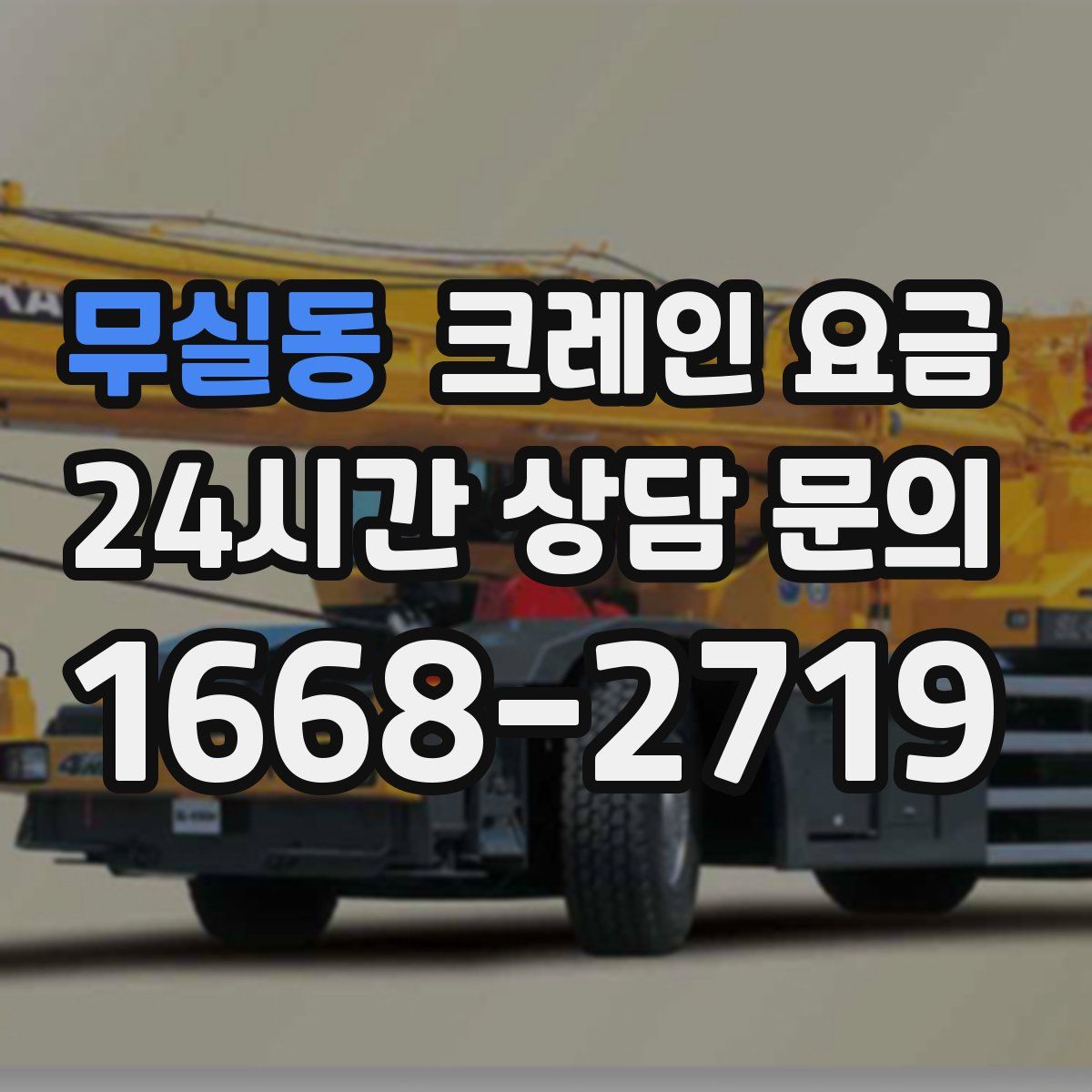 무실동 크레인 요금