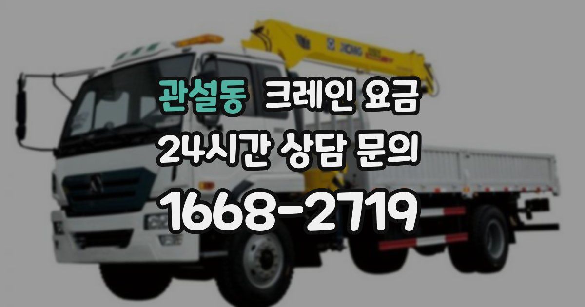 관설동 크레인 요금