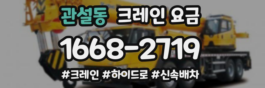 관설동 크레인 요금