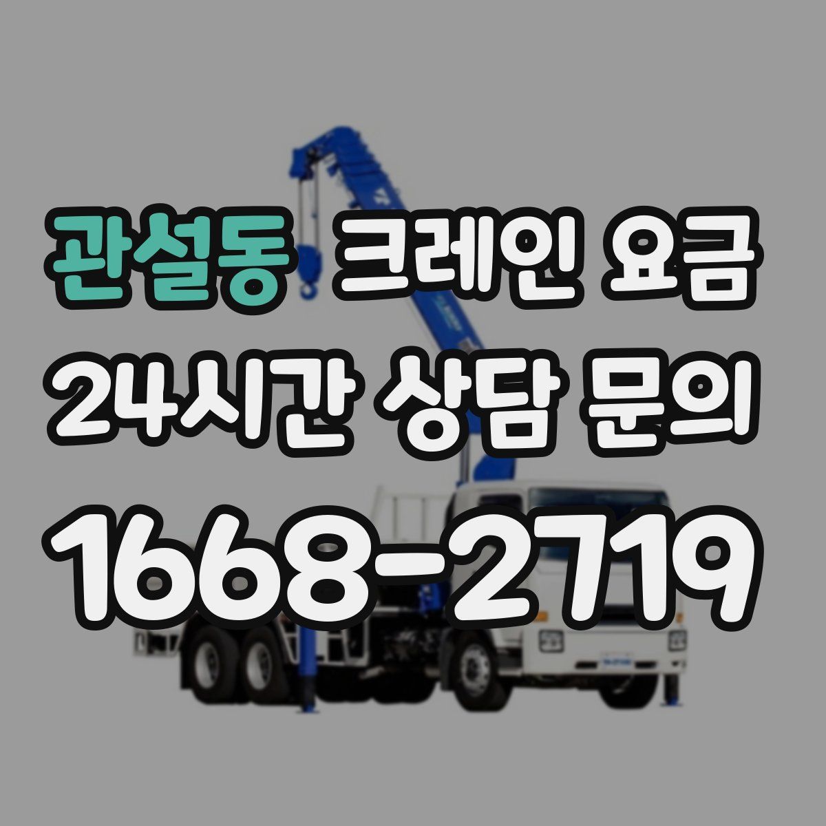 관설동 크레인 요금