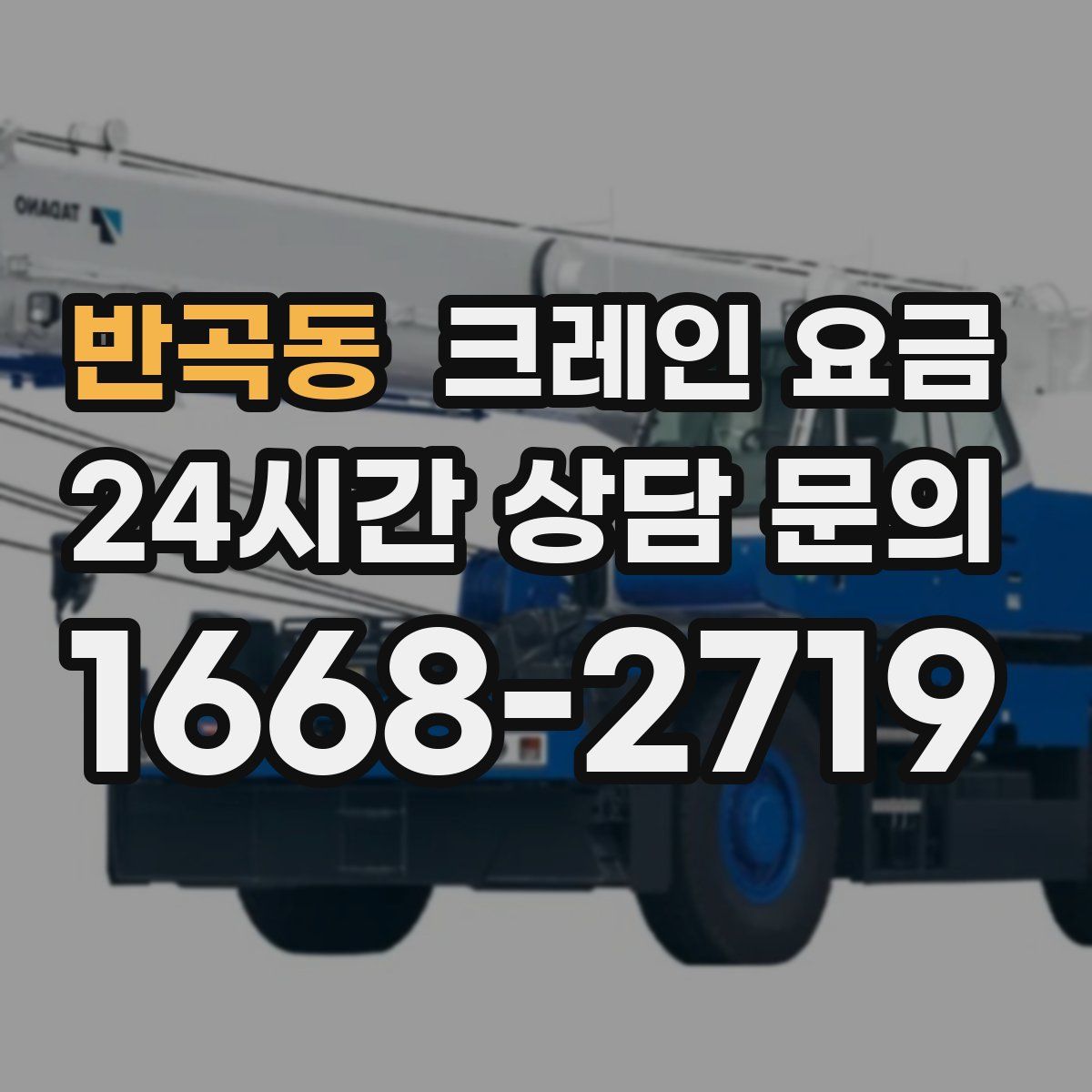 반곡동 크레인 요금