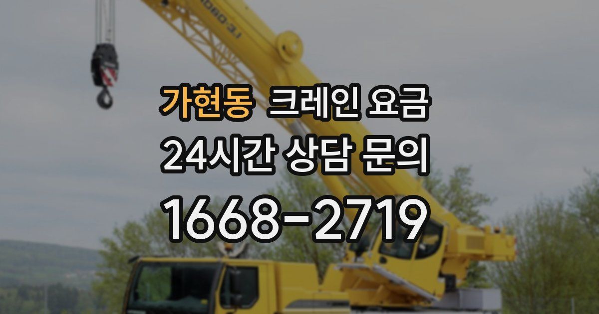가현동 크레인 요금