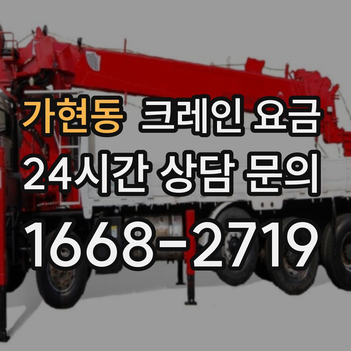 가현동 크레인 요금