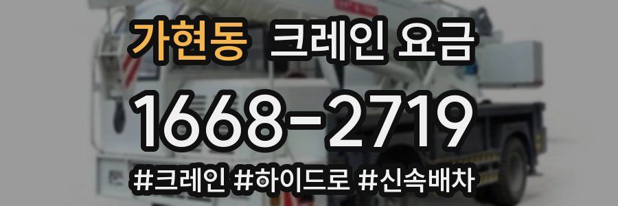 가현동 크레인 요금