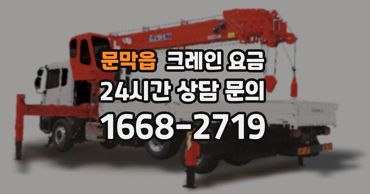 문막읍 크레인 요금