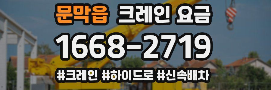문막읍 크레인 요금