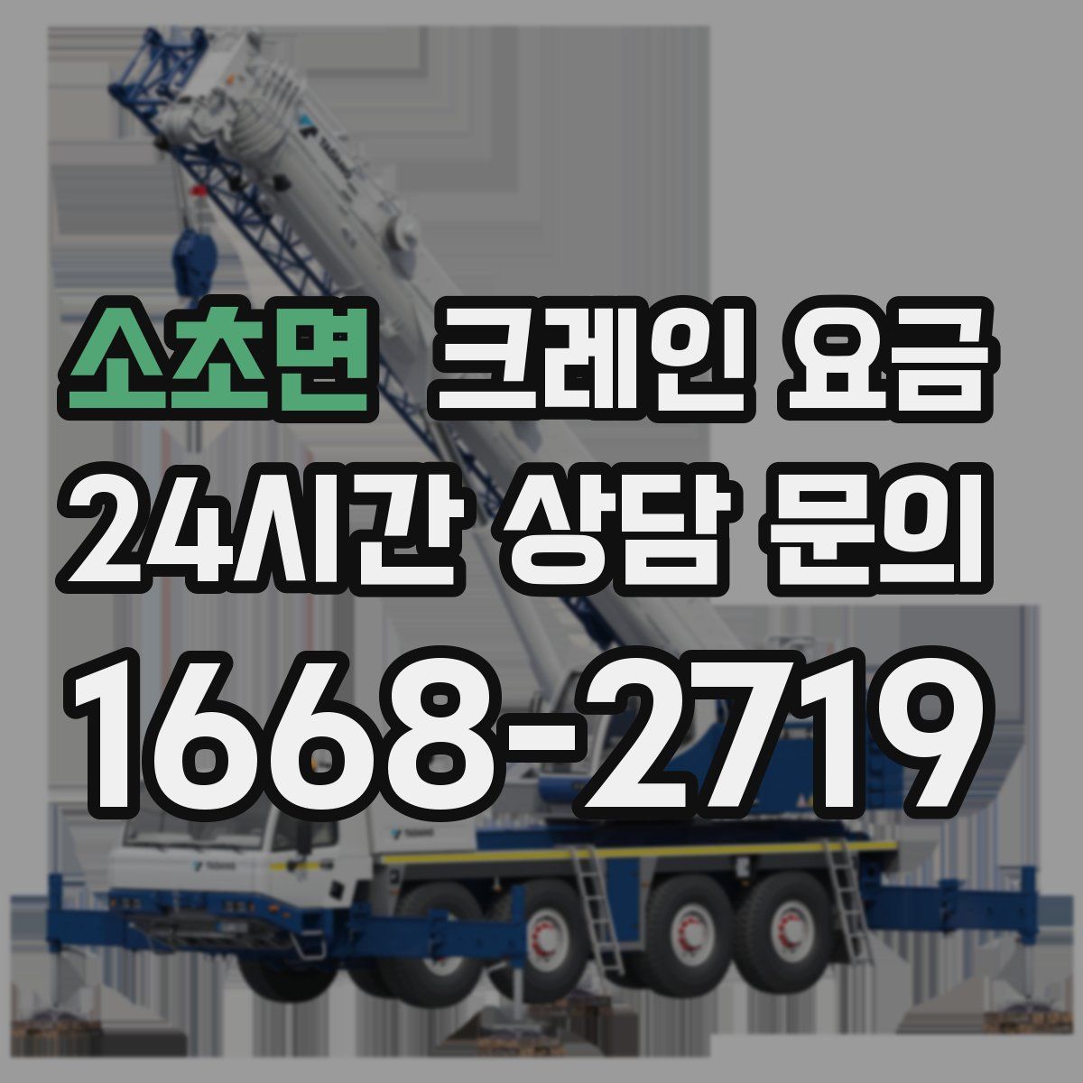 소초면 크레인 요금