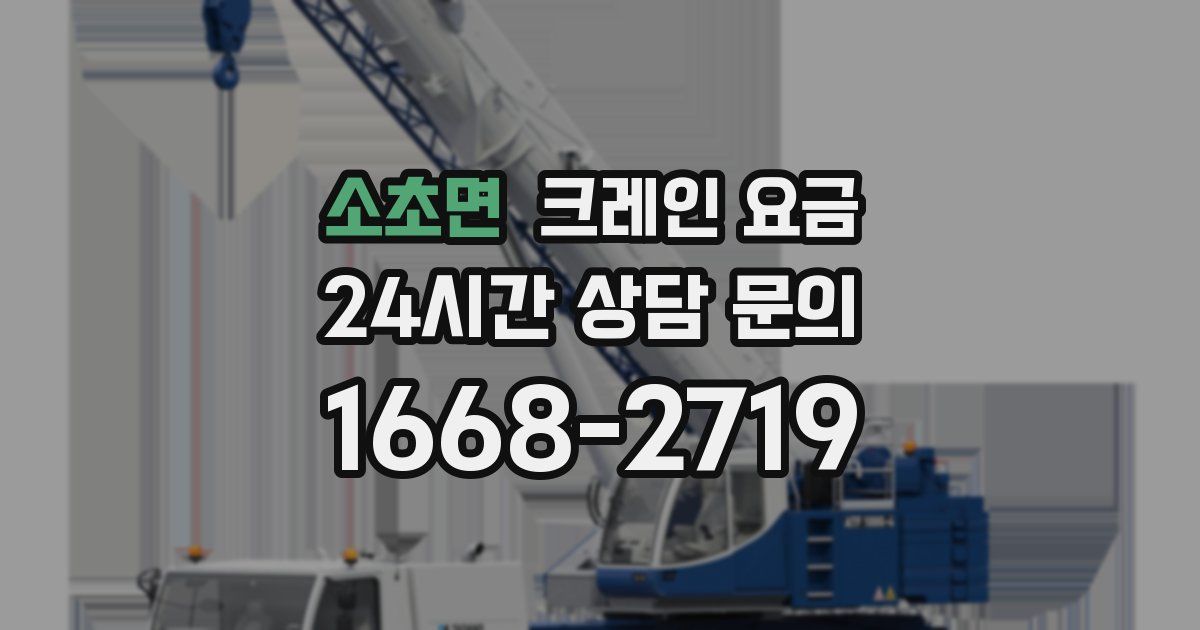 소초면 크레인 요금
