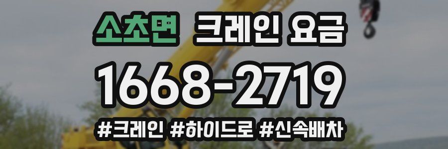 소초면 크레인 요금