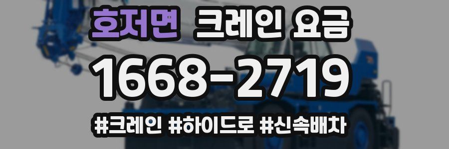 호저면 크레인 요금
