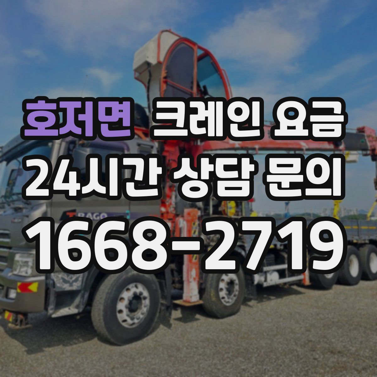 호저면 크레인 요금
