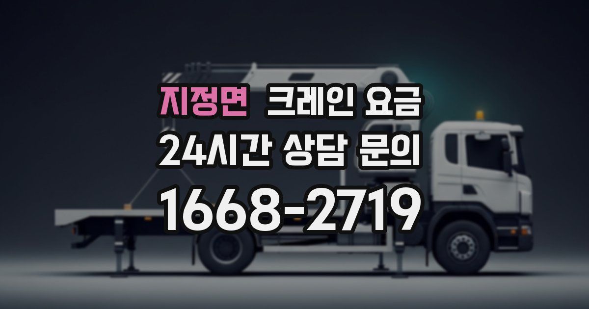 지정면 크레인 요금