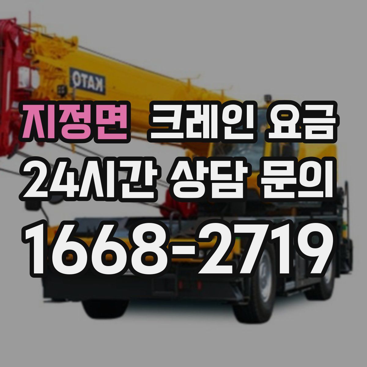 지정면 크레인 요금