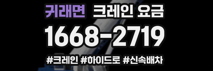 귀래면 크레인 요금