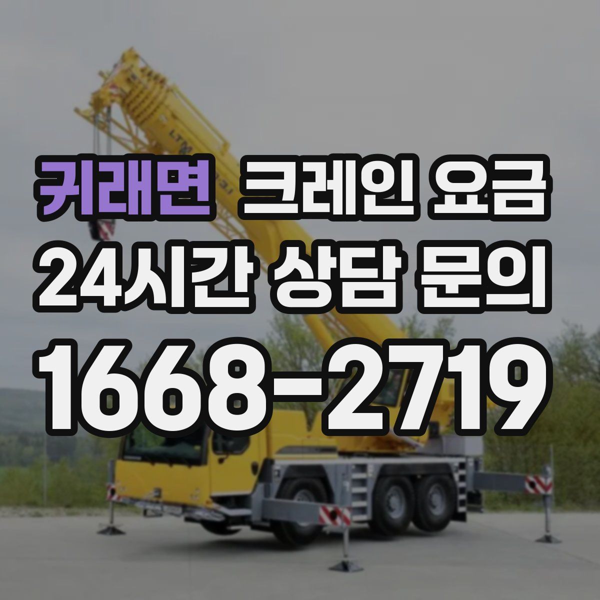 귀래면 크레인 요금