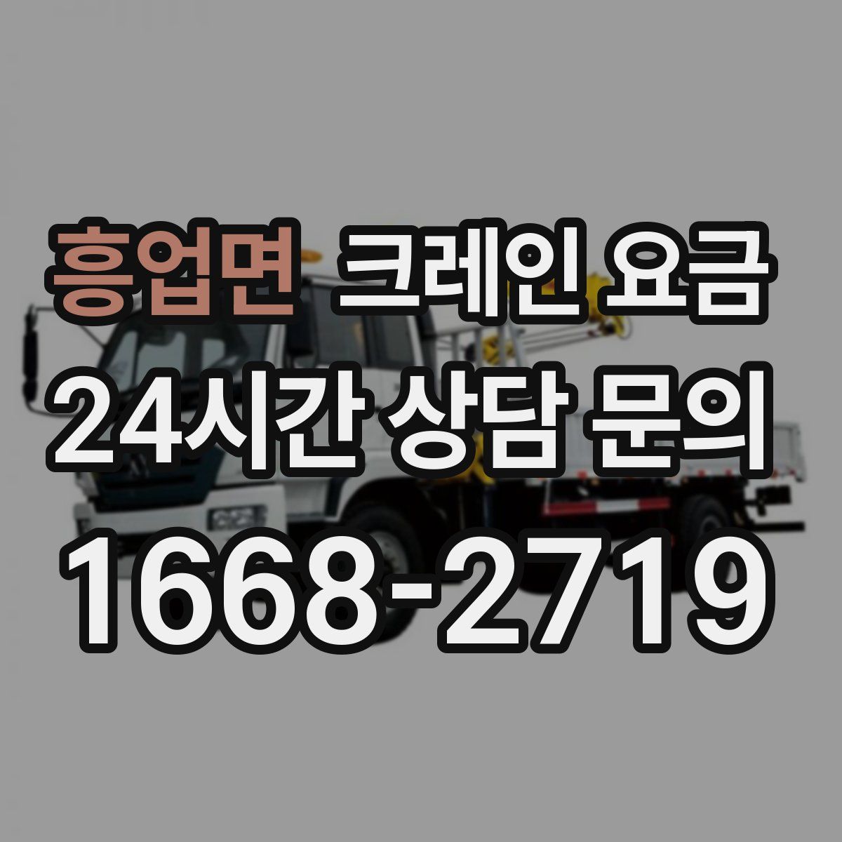 흥업면 크레인 요금