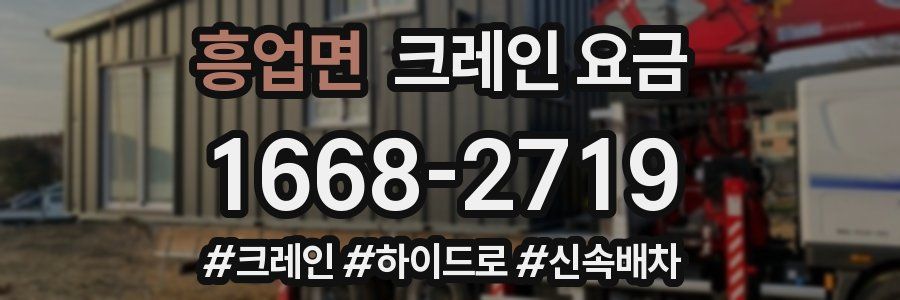 흥업면 크레인 요금