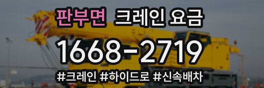 판부면 크레인 요금