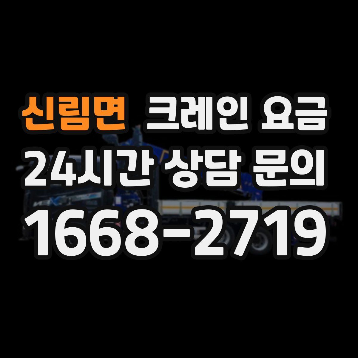 신림면 크레인 요금