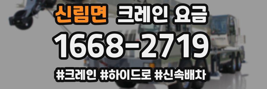 신림면 크레인 요금