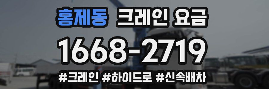 홍제동 크레인 요금