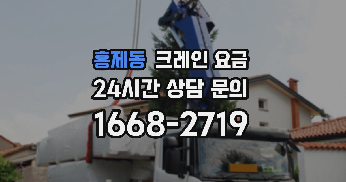 홍제동 크레인 요금