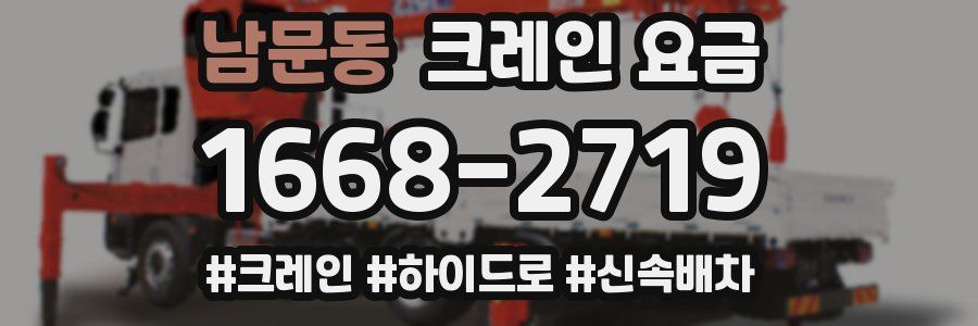 남문동 크레인 요금