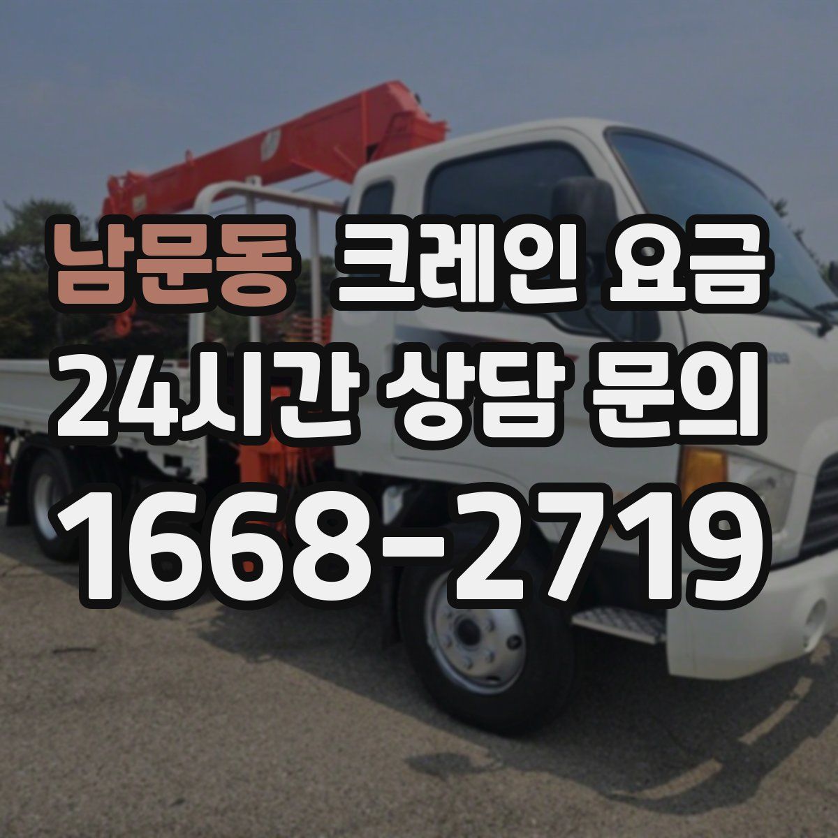 남문동 크레인 요금