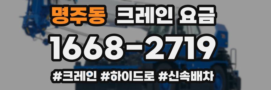 명주동 크레인 요금