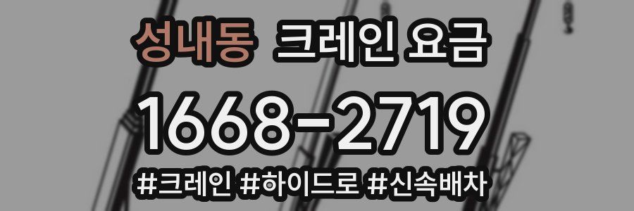 성내동 크레인 요금
