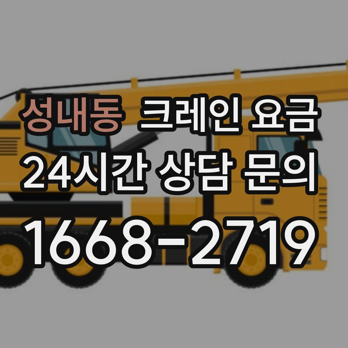 성내동 크레인 요금