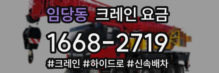 임당동 크레인 요금