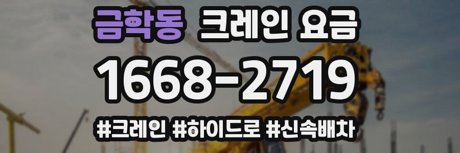 금학동 크레인 요금