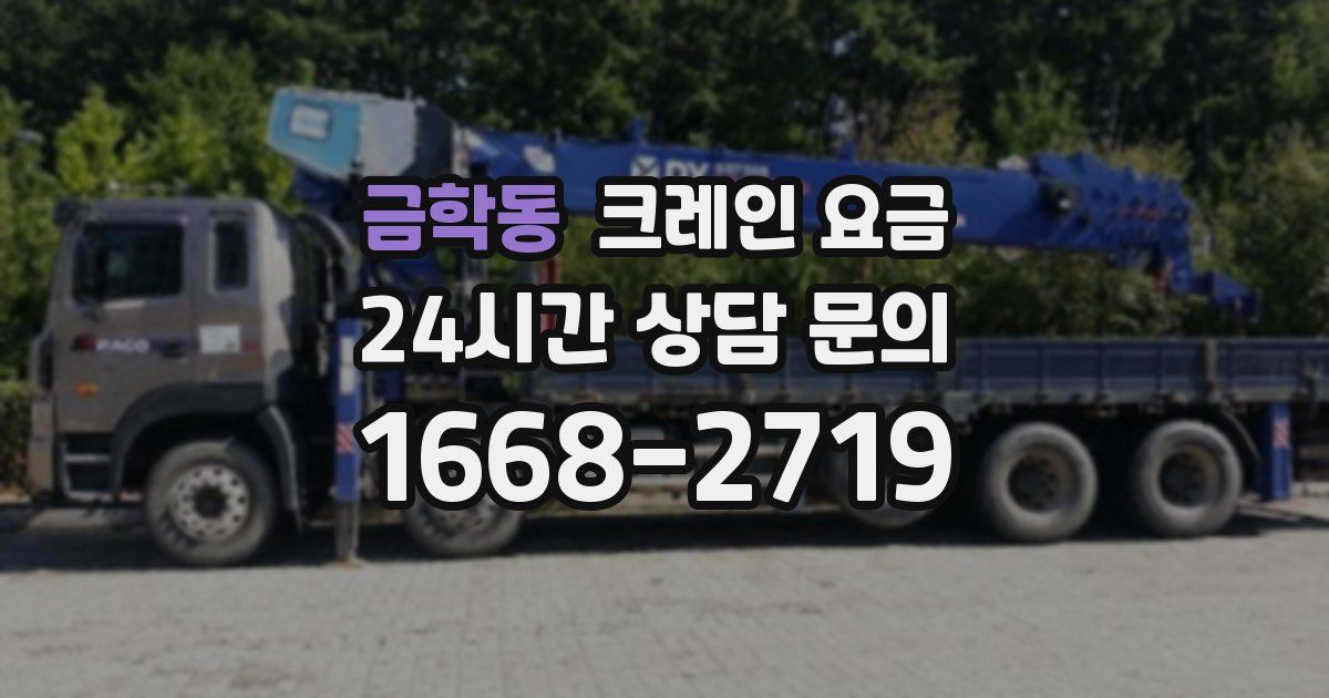 금학동 크레인 요금