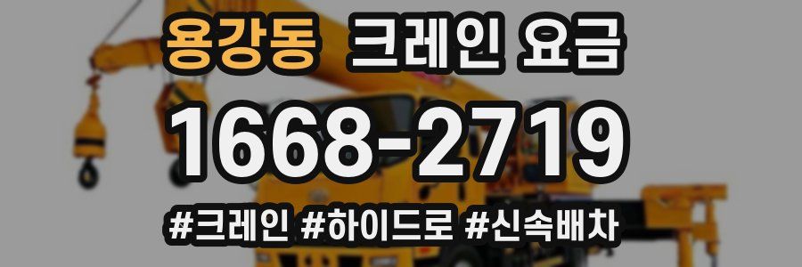용강동 크레인 요금