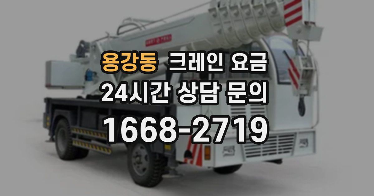 용강동 크레인 요금
